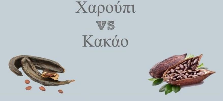 Χαρούπι vs Κακάο
