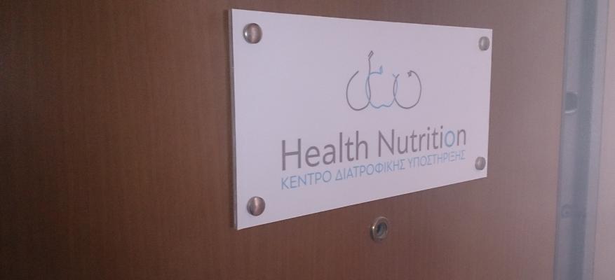 Tο τμήμα Διαιτητικής στο Health Nutrition