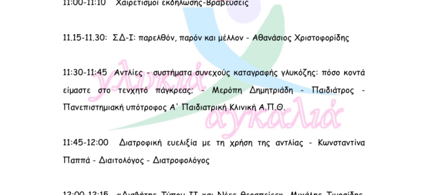 Ομιλία για το Σύλλογο Ινσουλινοεξαρτώμενων Ατόμων με Νεανικό Διαβήτη Τύπου 1 Ν. Καβάλας “Γλυκιά Αγκαλιά"