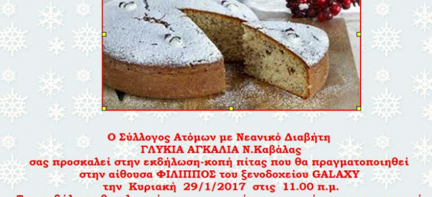 Ομιλία για το Σύλλογο Ινσουλινοεξαρτώμενων Ατόμων με Νεανικό Διαβήτη Τύπου 1 Ν. Καβάλας “Γλυκιά Αγκαλιά"